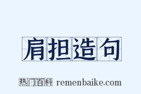 肩担造句是什么意思的图片